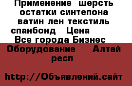 Применение: шерсть,остатки синтепона,ватин,лен,текстиль,спанбонд › Цена ­ 100 - Все города Бизнес » Оборудование   . Алтай респ.